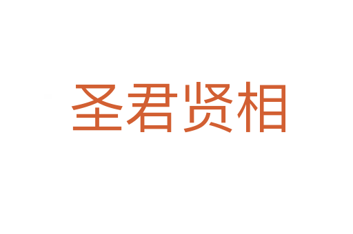 圣君贤相