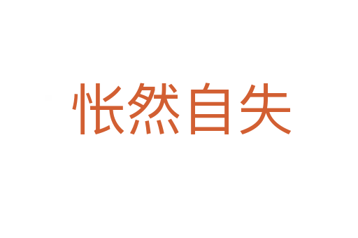 怅然自失