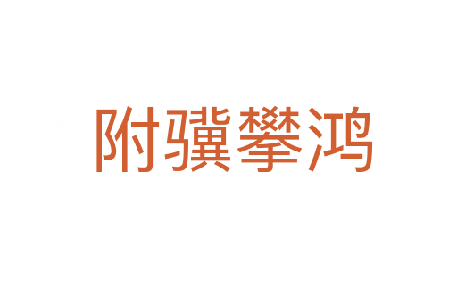 附骥攀鸿