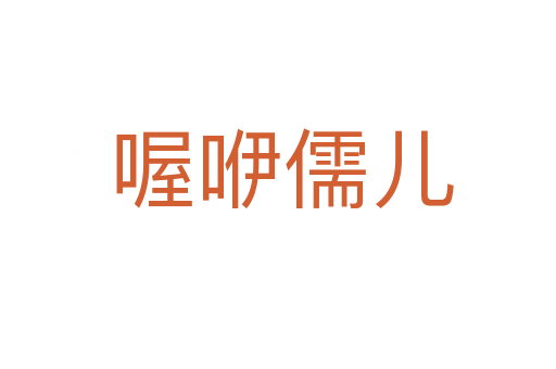 喔咿儒儿
