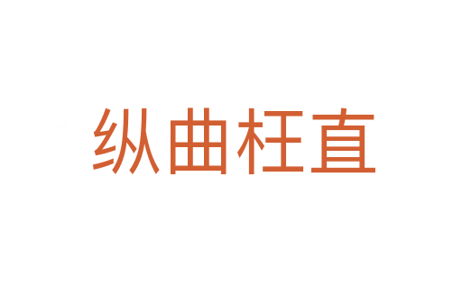 纵曲枉直