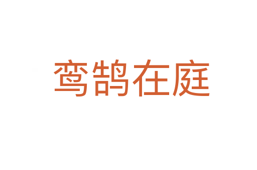 鸾鹄在庭