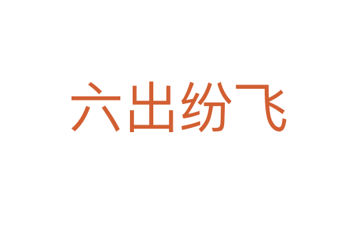 六出纷飞