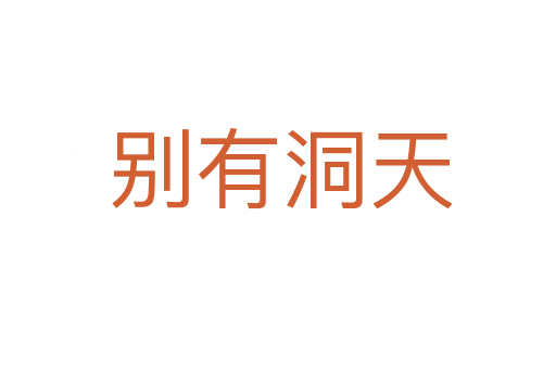 别有洞天
