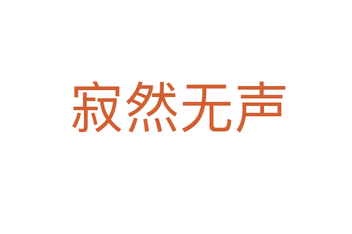 寂然无声