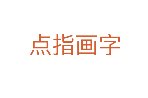 点指画字