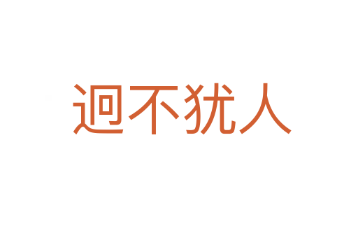 迥不犹人