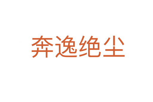 奔逸绝尘