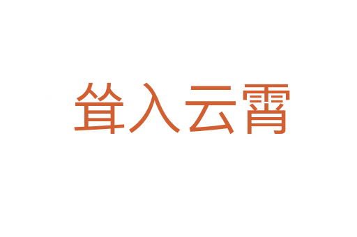耸入云霄