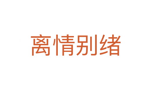 离情别绪