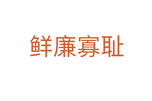 鲜廉寡耻