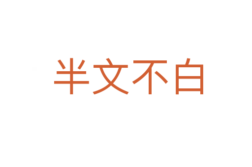 半文不白