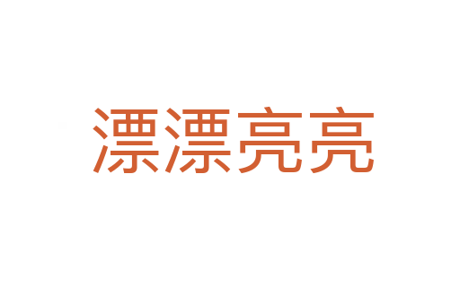 漂漂亮亮