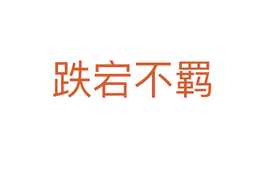 跌宕不羁
