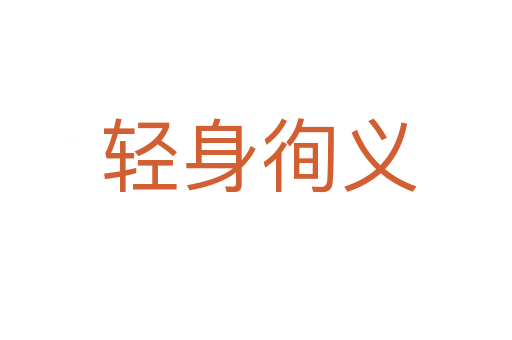 轻身徇义