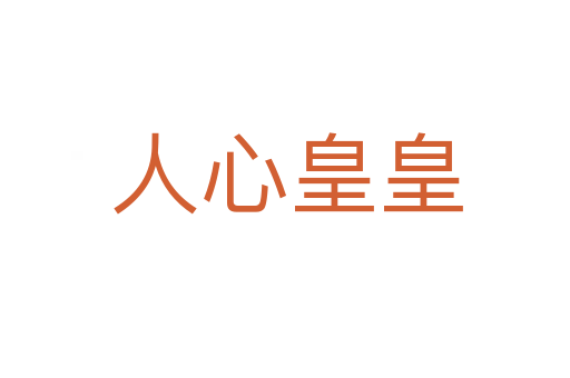 人心皇皇