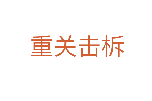 重关击柝