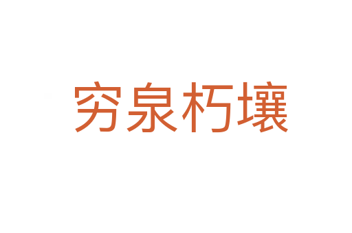 穷泉朽壤