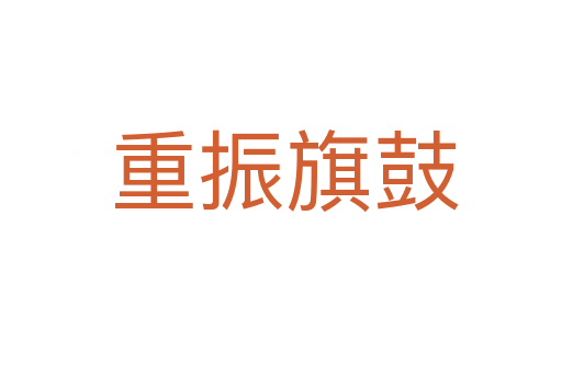 重振旗鼓