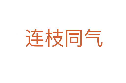 连枝同气
