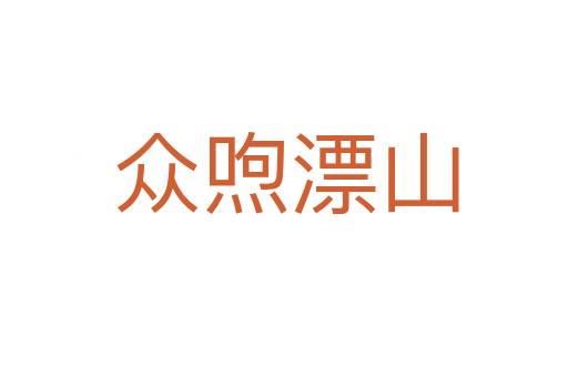 众喣漂山