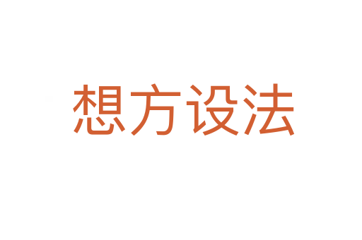 想方设法