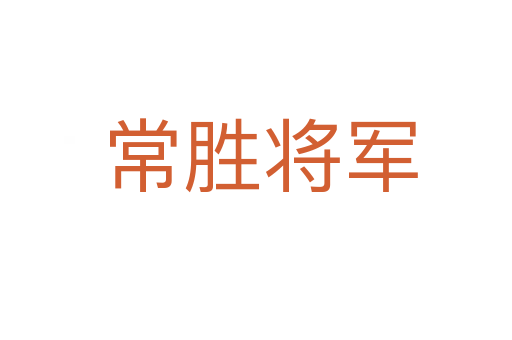 常胜将军