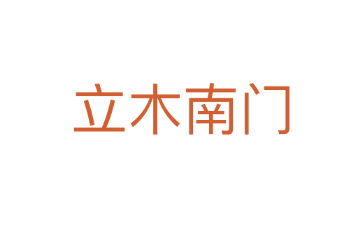 立木南门