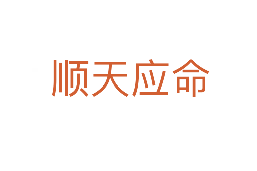 顺天应命