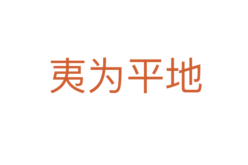 夷为平地