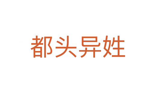 都头异姓