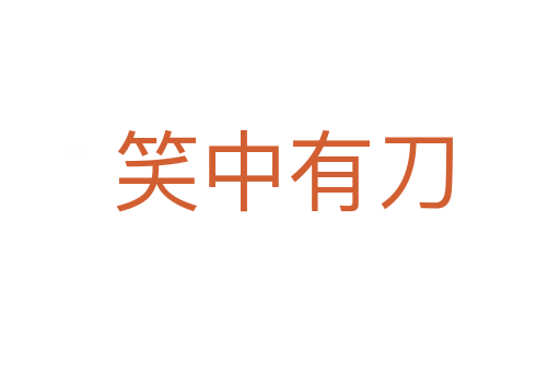 笑中有刀