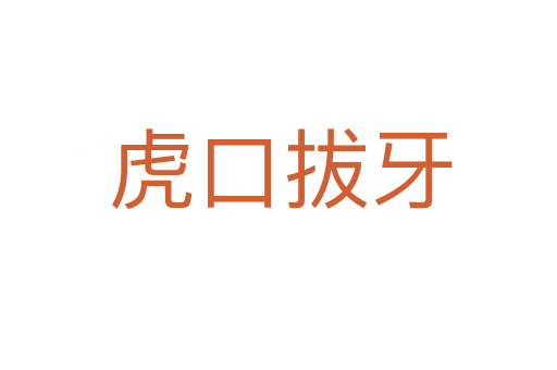 虎口拔牙