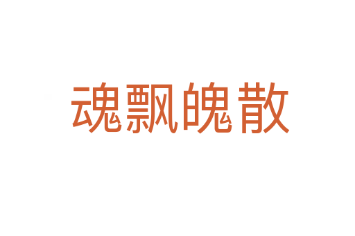 魂飘魄散