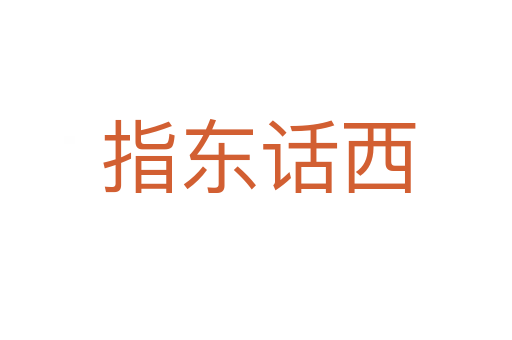 指东话西