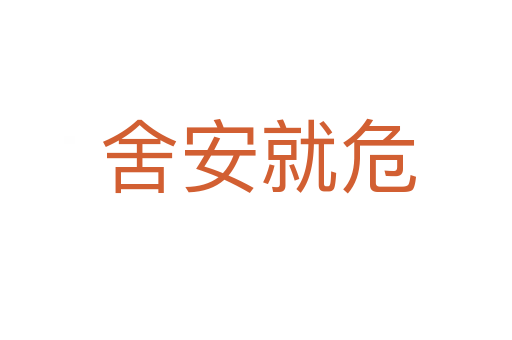 舍安就危