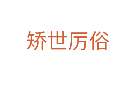 矫世厉俗