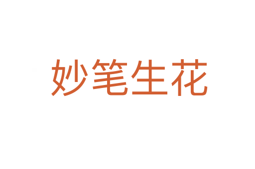 妙笔生花