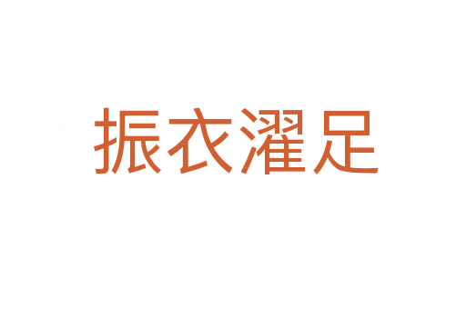 振衣濯足