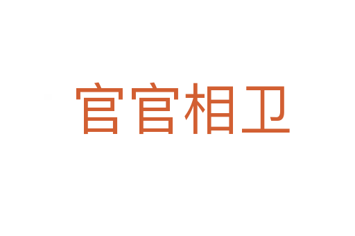 官官相卫