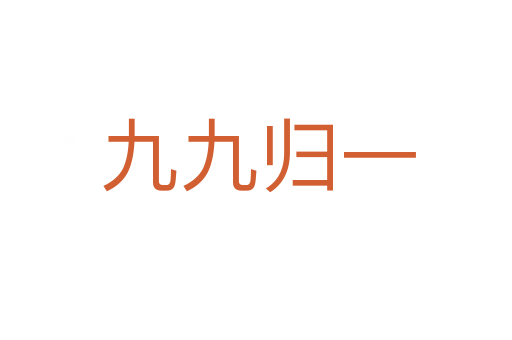 九九归一