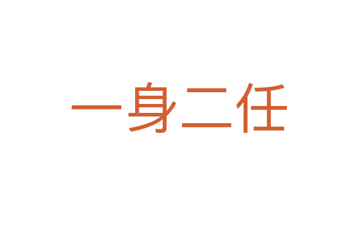 一身二任