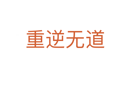 重逆无道