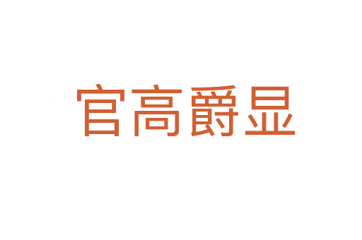 官高爵显