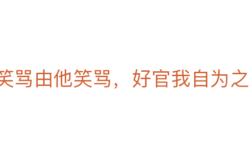 笑骂由他笑骂,好官我自为之
