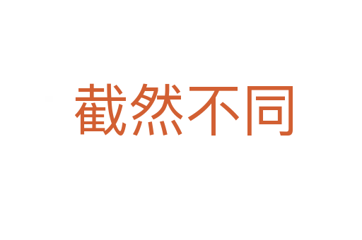截然不同