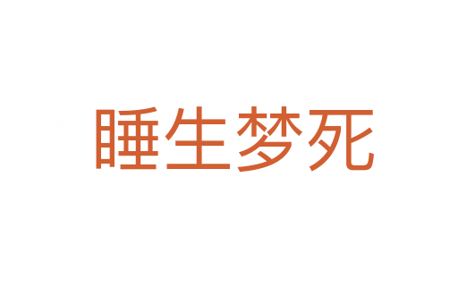 睡生梦死