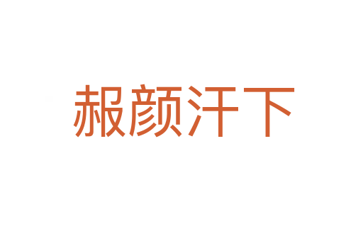 赧颜汗下