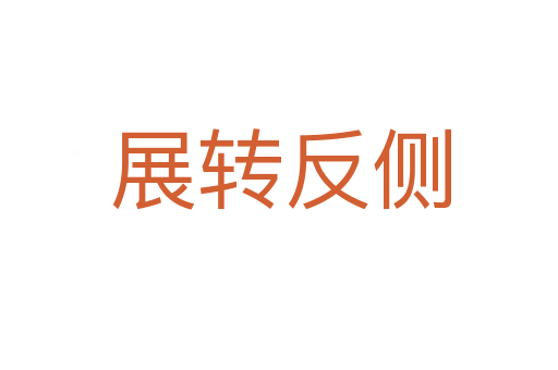 展转反侧