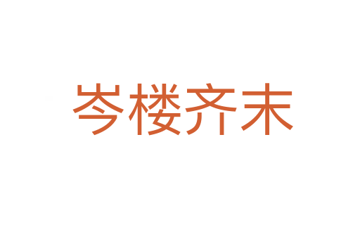 岑楼齐末